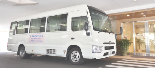 巡回バスがご利用いただけます